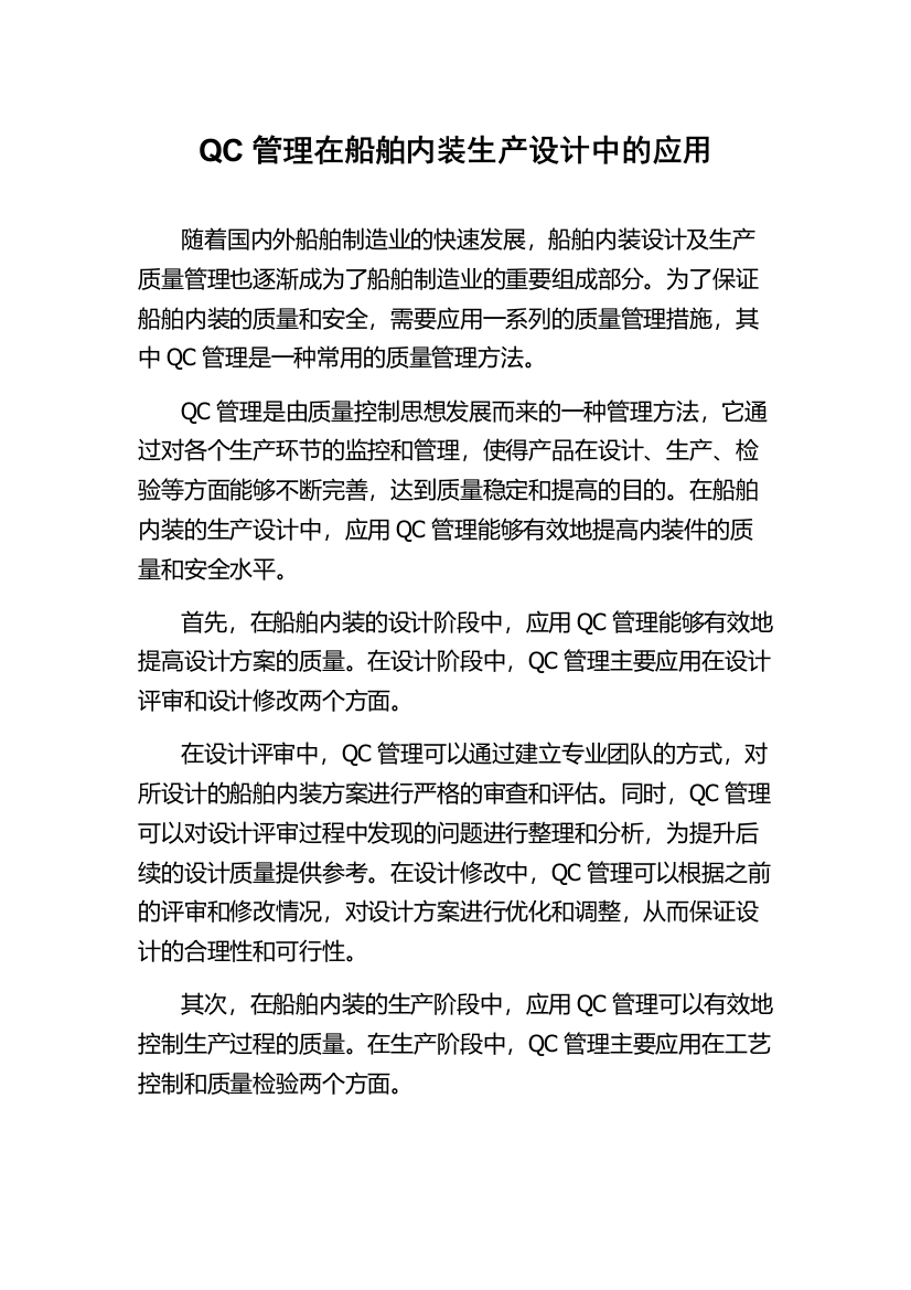 QC管理在船舶内装生产设计中的应用