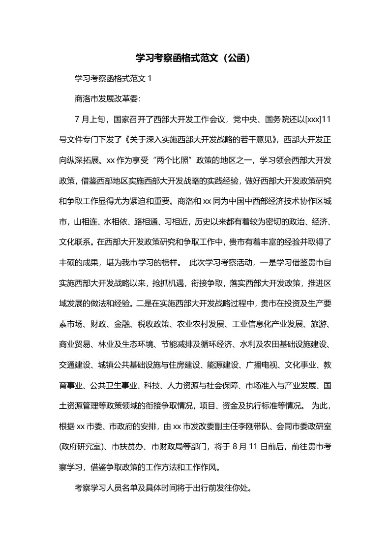 学习考察函格式范文公函