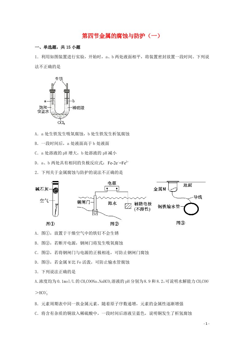 2021_2022学年新教材高中化学第一章化学反应与能量转化第四节金属的腐蚀与防护一练习含解析鲁教版选择性必修1