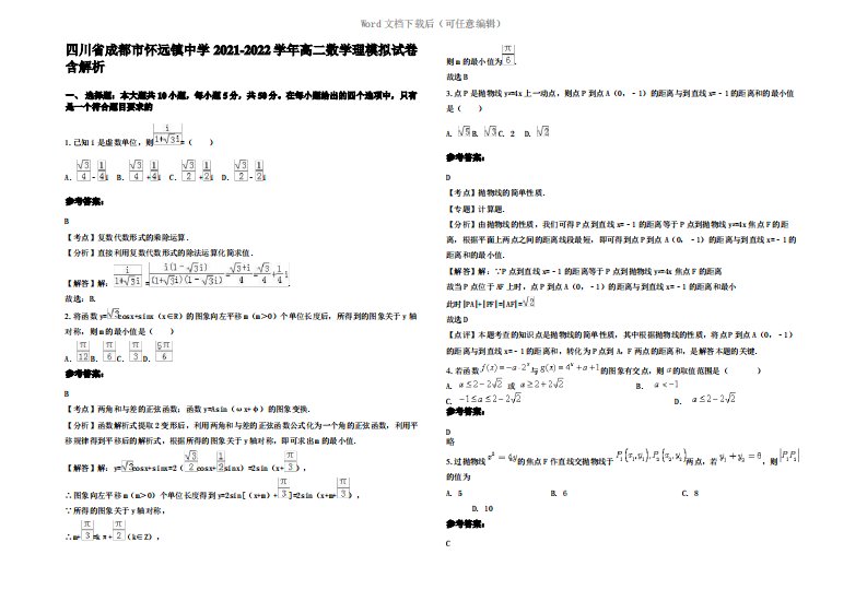 四川省成都市怀远镇中学2022年高二数学理模拟试卷含解析