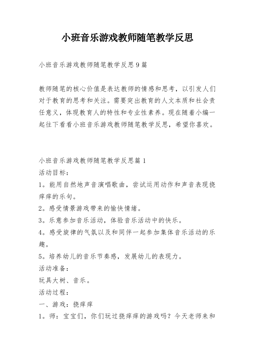 小班音乐游戏教师随笔教学反思_1