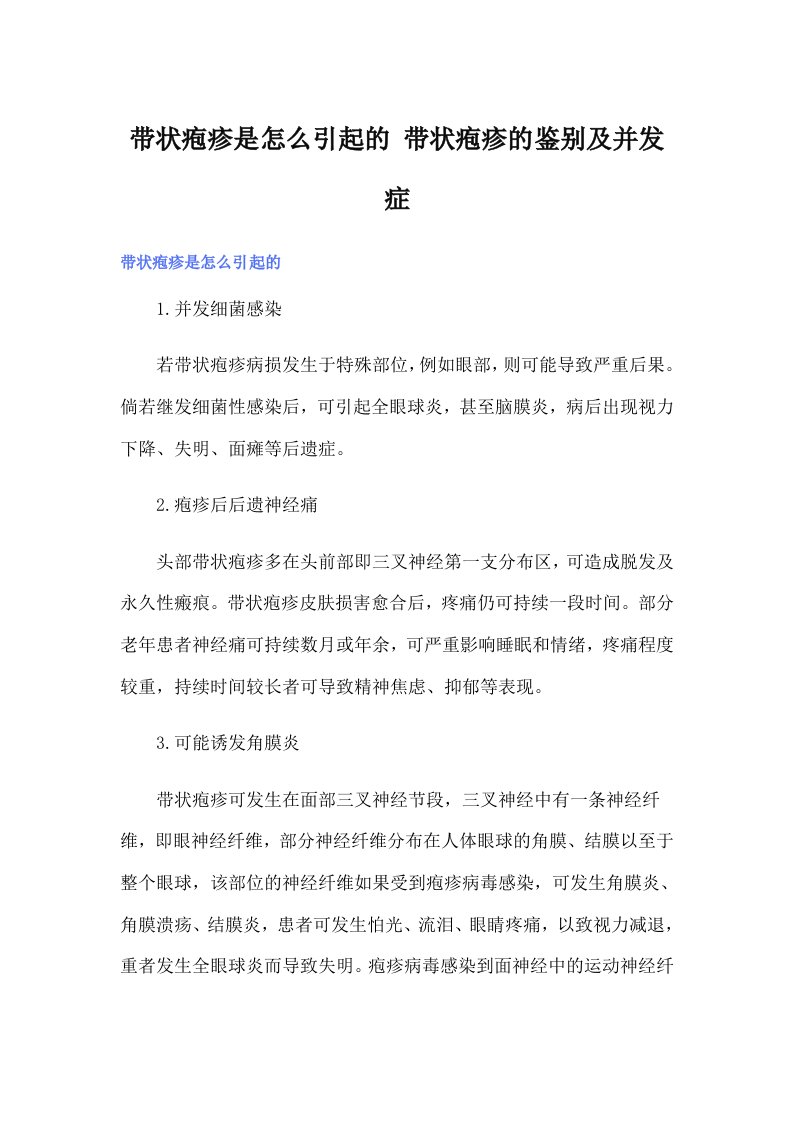 带状疱疹是怎么引起的