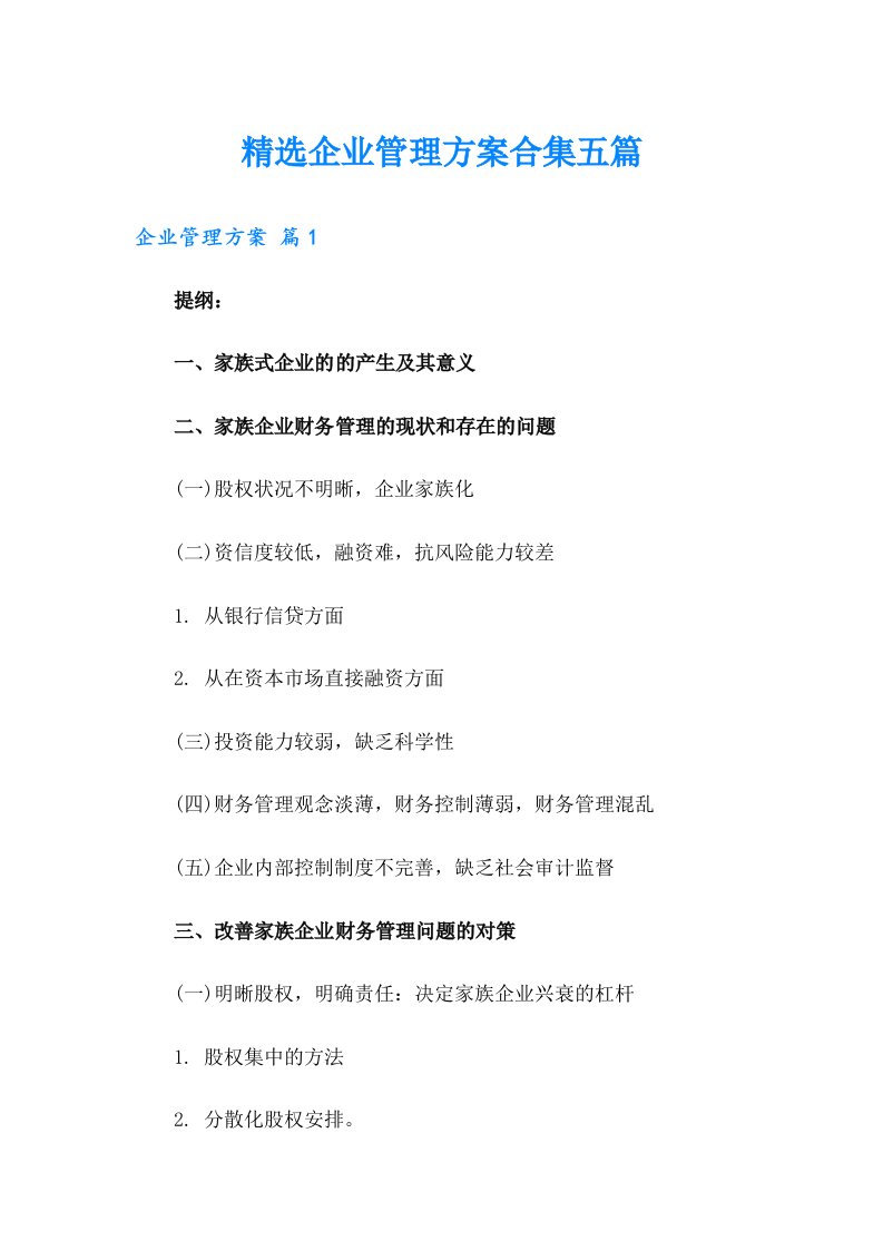 精选企业管理方案合集五篇