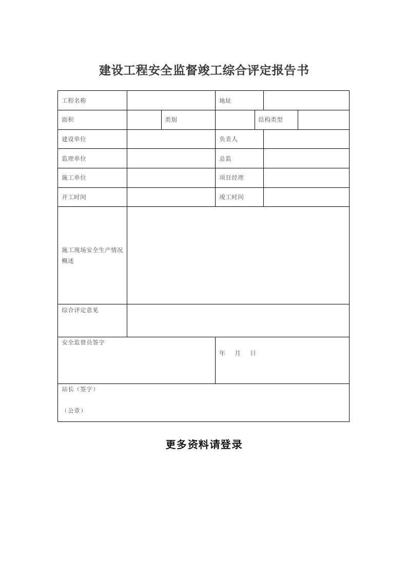 建设工程安全监督竣工综合评定报告书