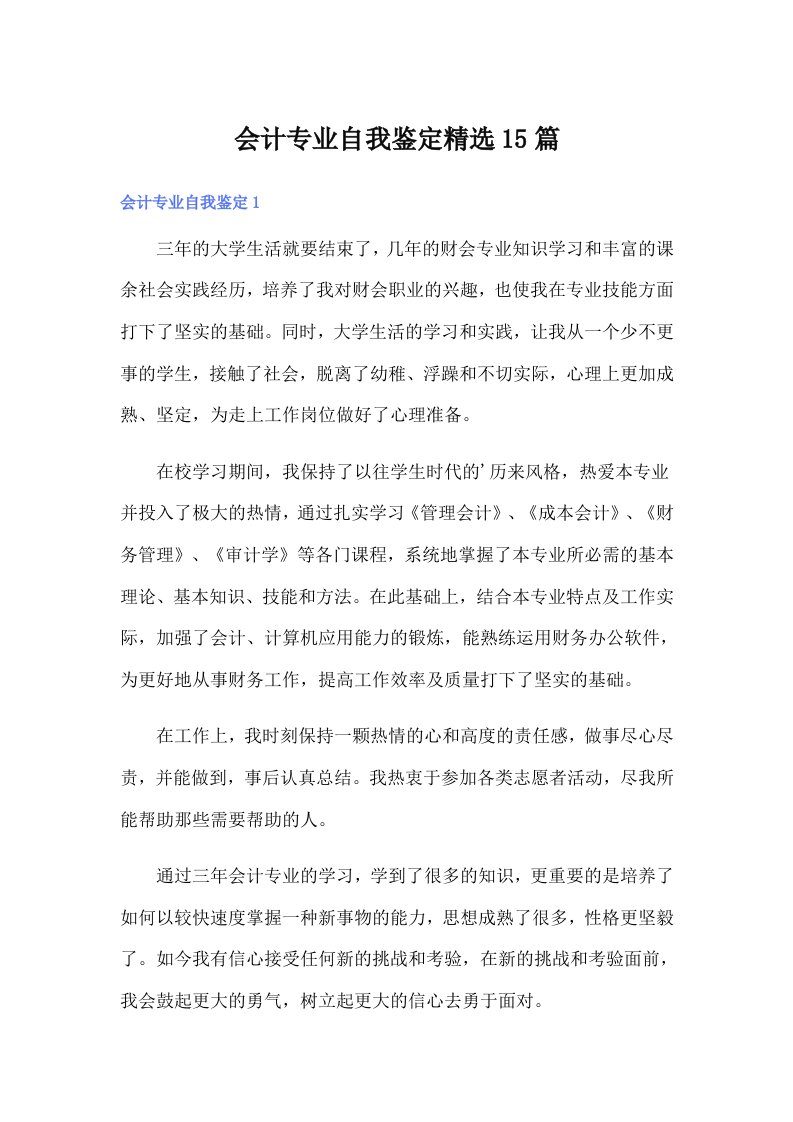 会计专业自我鉴定精选15篇