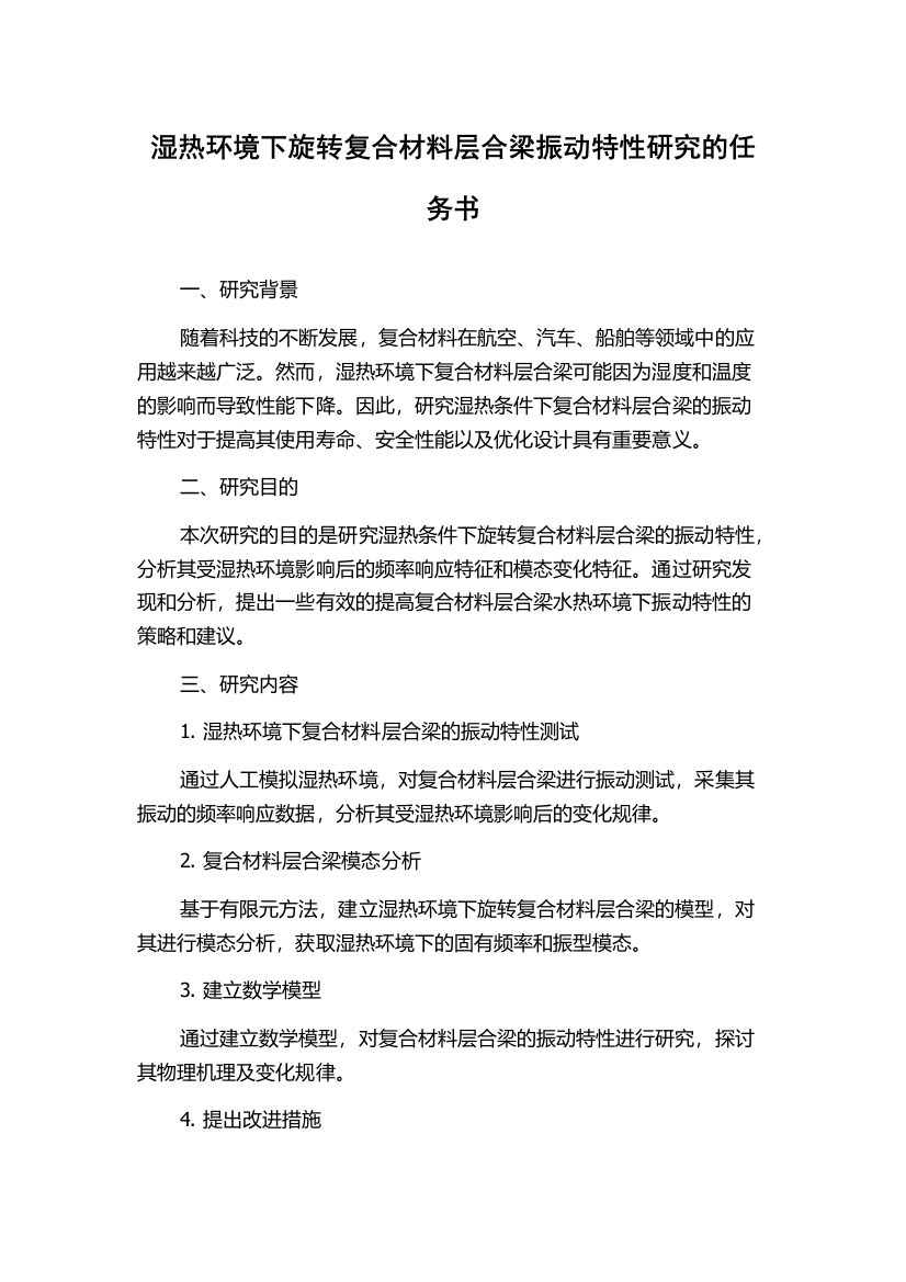 湿热环境下旋转复合材料层合梁振动特性研究的任务书