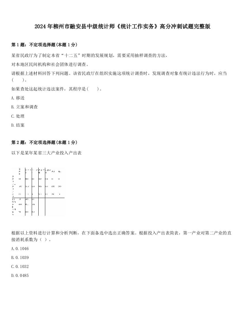 2024年柳州市融安县中级统计师《统计工作实务》高分冲刺试题完整版