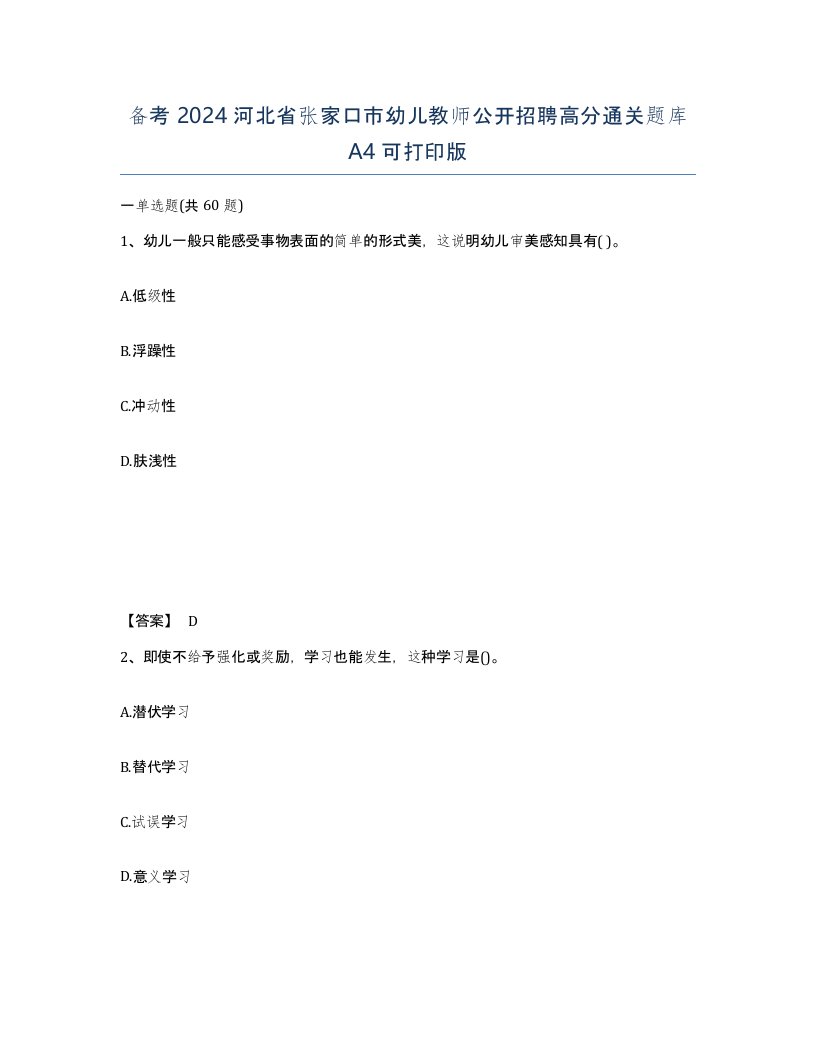 备考2024河北省张家口市幼儿教师公开招聘高分通关题库A4可打印版