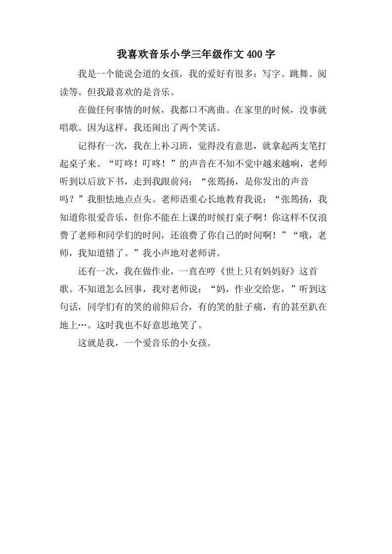 我喜欢音乐小学三年级作文400字