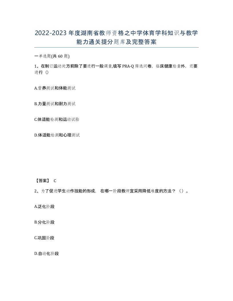 2022-2023年度湖南省教师资格之中学体育学科知识与教学能力通关提分题库及完整答案