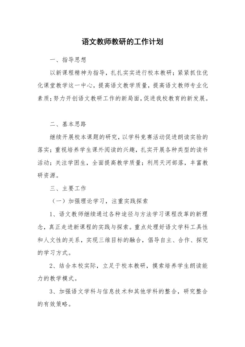 语文教师教研的工作计划