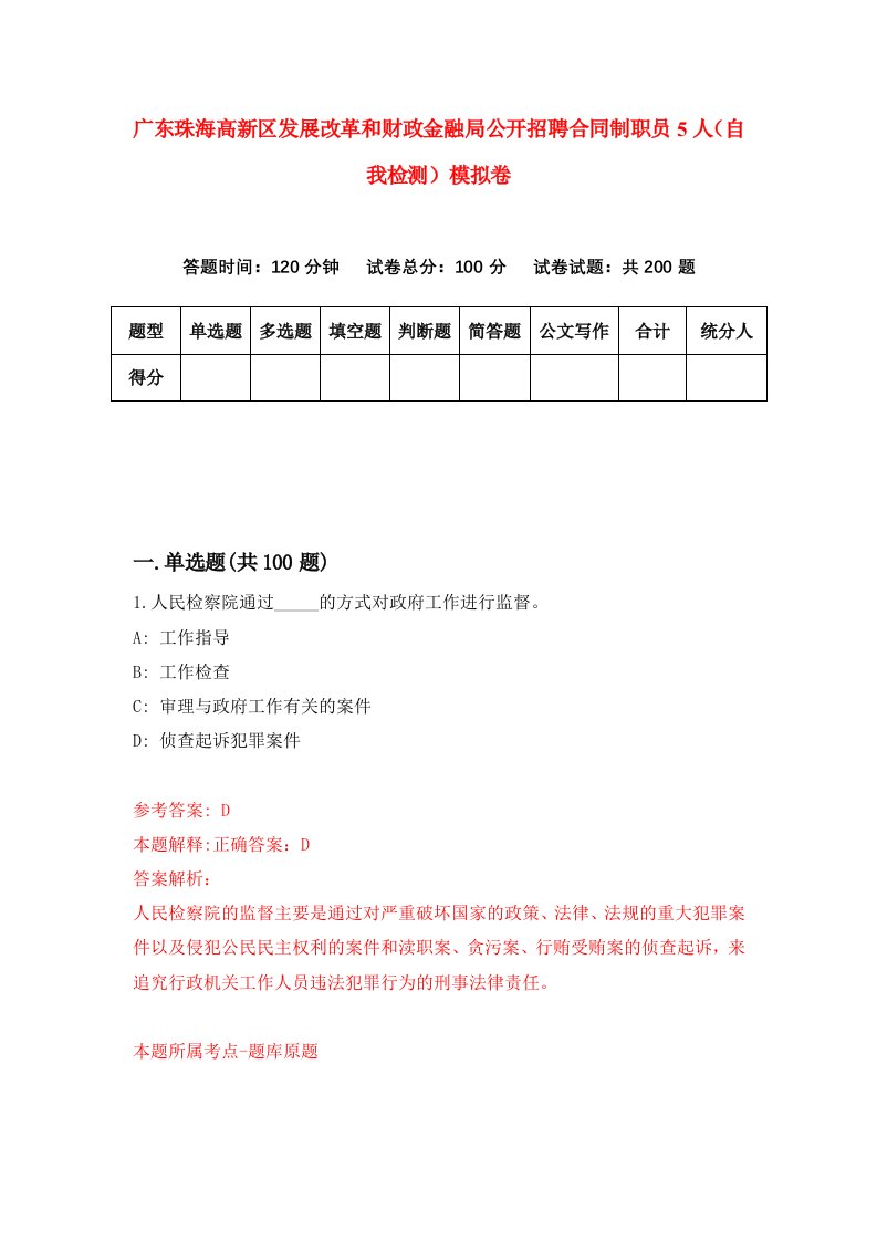 广东珠海高新区发展改革和财政金融局公开招聘合同制职员5人自我检测模拟卷第3版