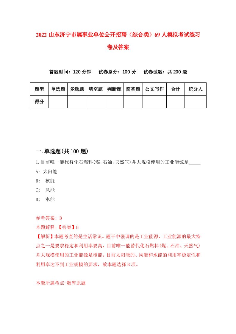 2022山东济宁市属事业单位公开招聘综合类69人模拟考试练习卷及答案第8次