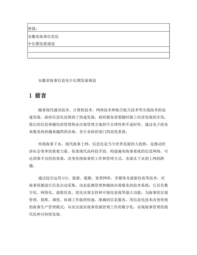 海事信息化中长期发展规划