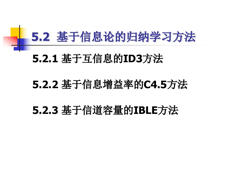 知识工程与知识管理第5章5.2节