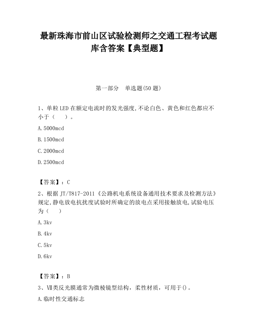 最新珠海市前山区试验检测师之交通工程考试题库含答案【典型题】