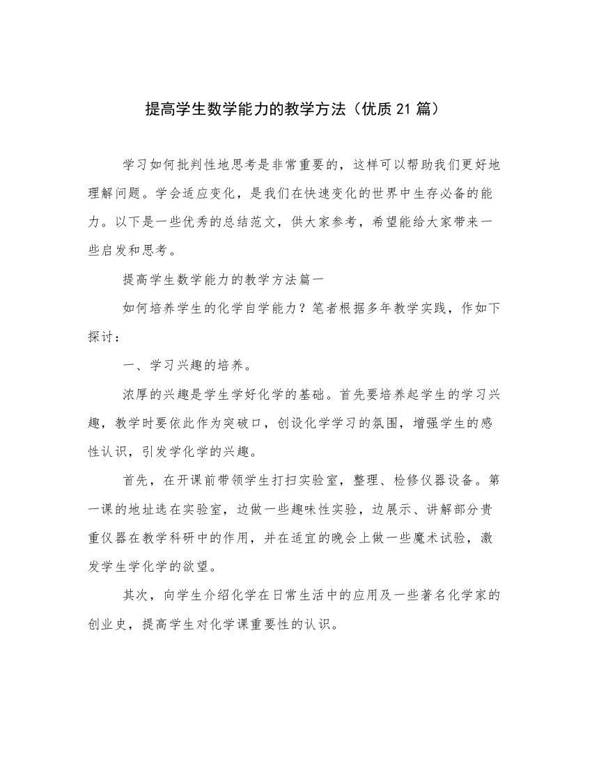 提高学生数学能力的教学方法（优质21篇）