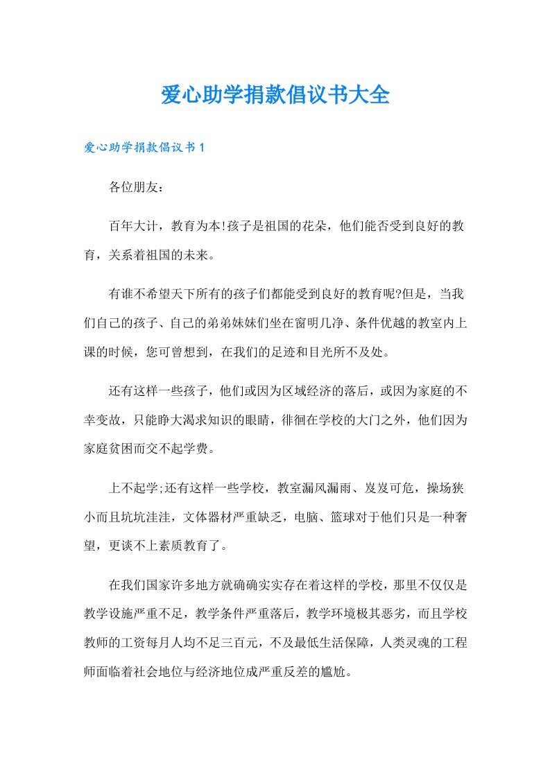 爱心助学捐款倡议书大全