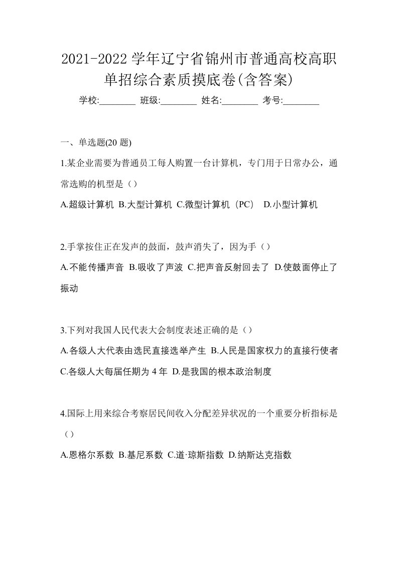 2021-2022学年辽宁省锦州市普通高校高职单招综合素质摸底卷含答案