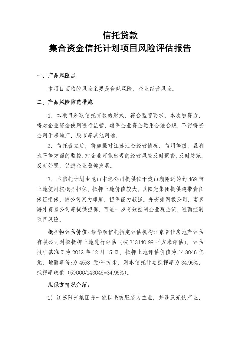 【评估报告】信托贷款集合资金信托计划风险评估报告范本（WORD档）