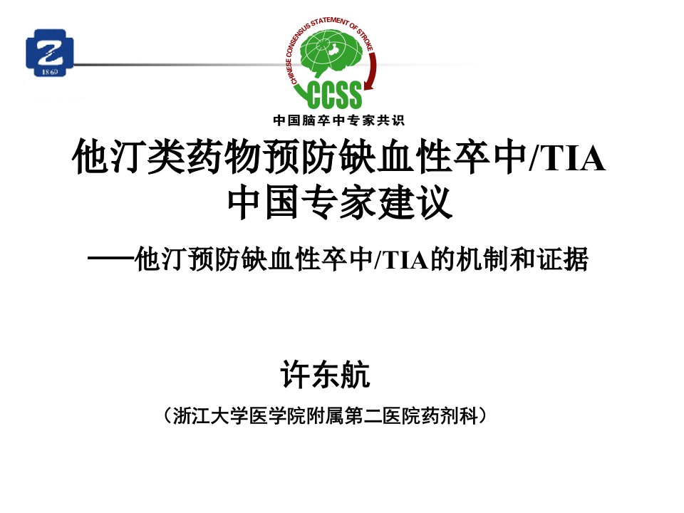 他汀类药物预防缺血性卒中TIA中国专家建议