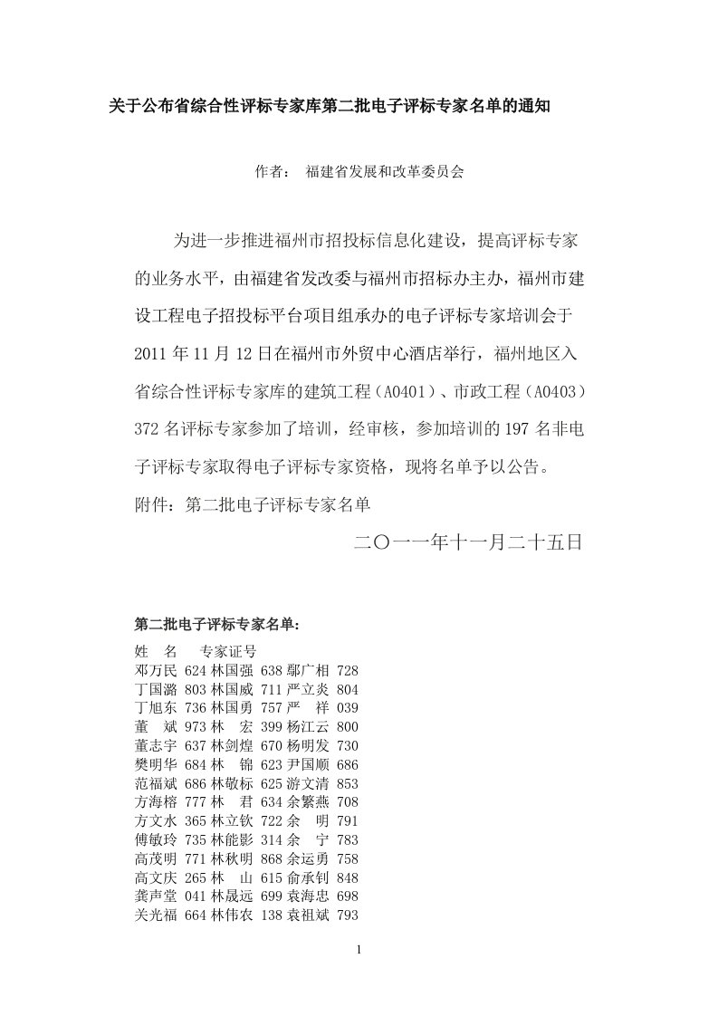 关于公布福建省综合性评标专家库第二批电子评标专家名单的通知