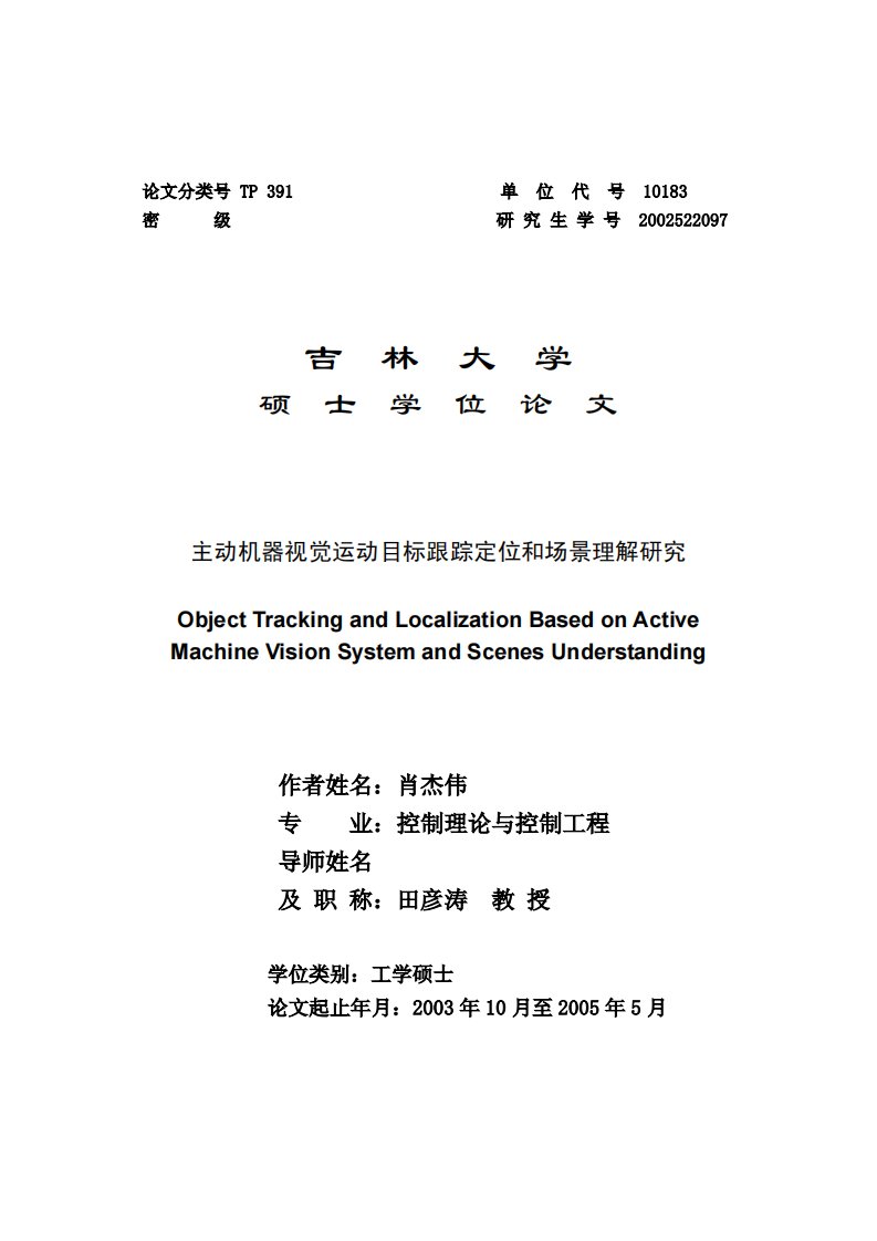 主动机器视觉运动目标跟踪定位和场景理解研究