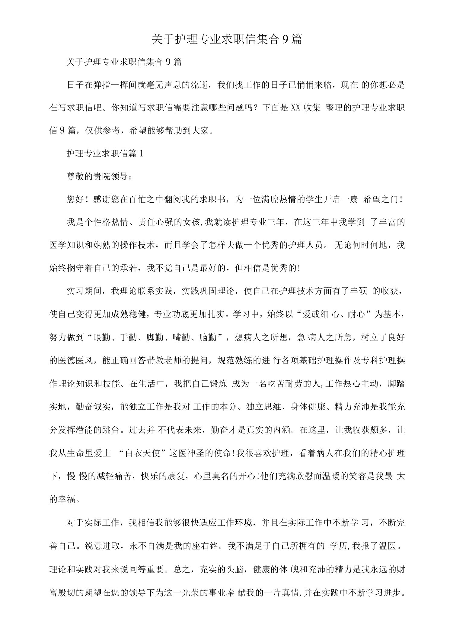 关于护理专业求职信集合9篇.docx