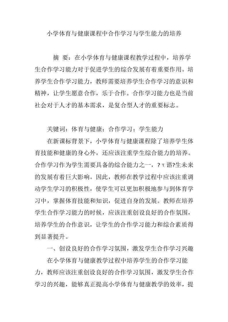 小学体育与健康课程中合作学习与学生能力的培养