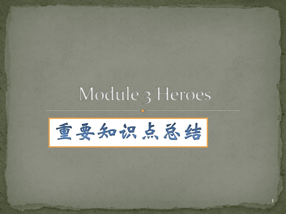 外研9下Module3Heroes知识点总结13张