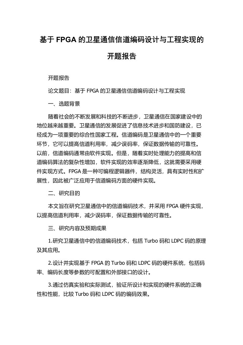 基于FPGA的卫星通信信道编码设计与工程实现的开题报告