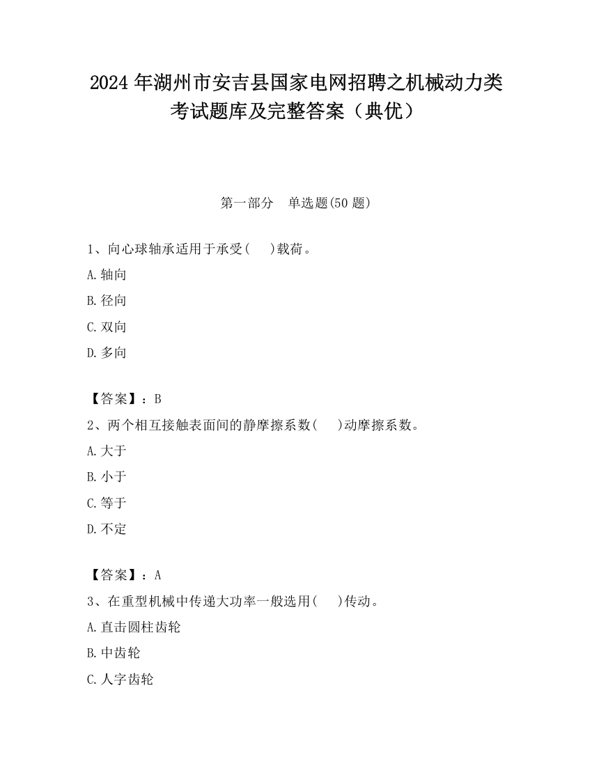 2024年湖州市安吉县国家电网招聘之机械动力类考试题库及完整答案（典优）