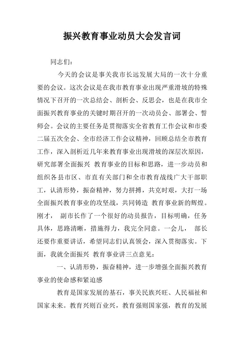 振兴教育事业动员会发言词