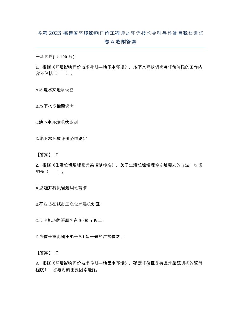 备考2023福建省环境影响评价工程师之环评技术导则与标准自我检测试卷A卷附答案