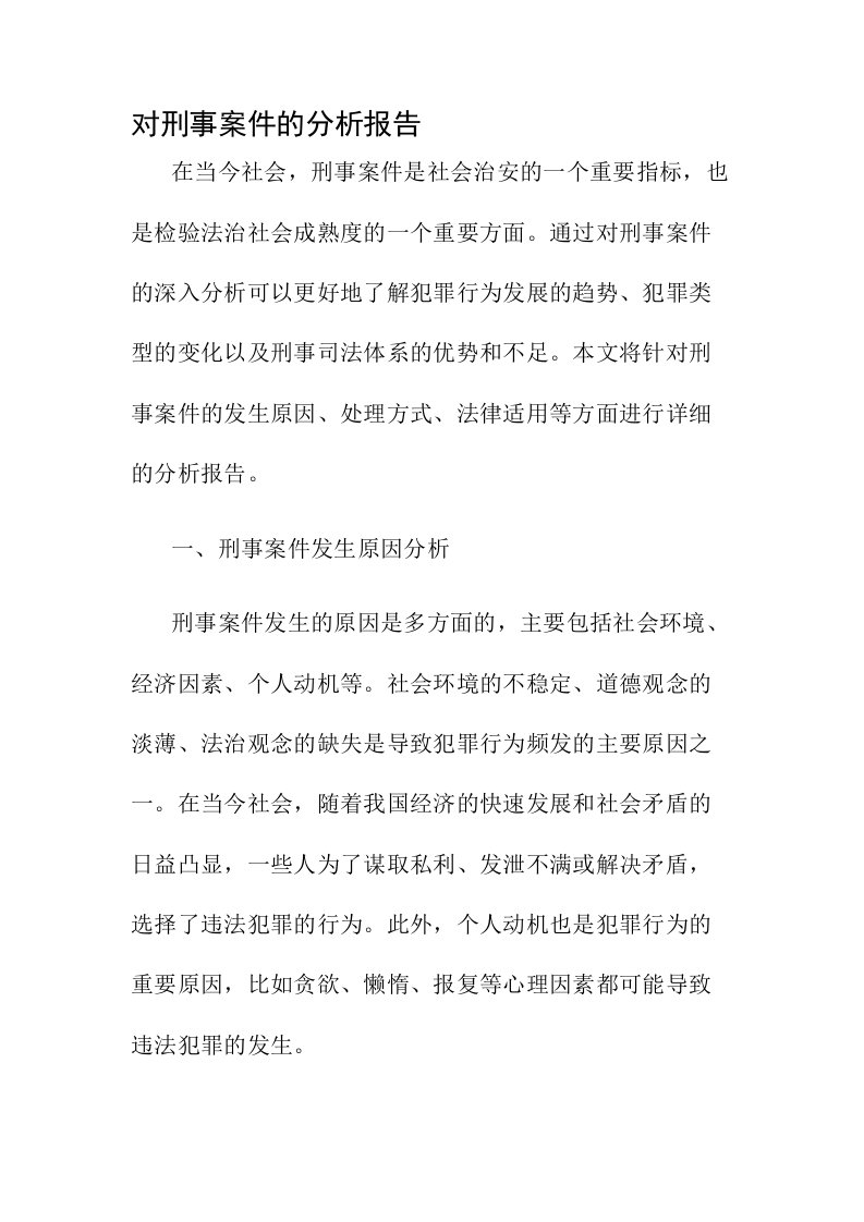 对刑事案件的分析报告