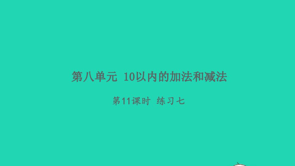 2021秋一年级数学上册第八单元10以内的加法和减法第11课时练习七习题课件苏教版