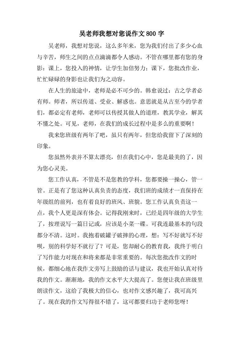 吴老师我想对您说作文800字