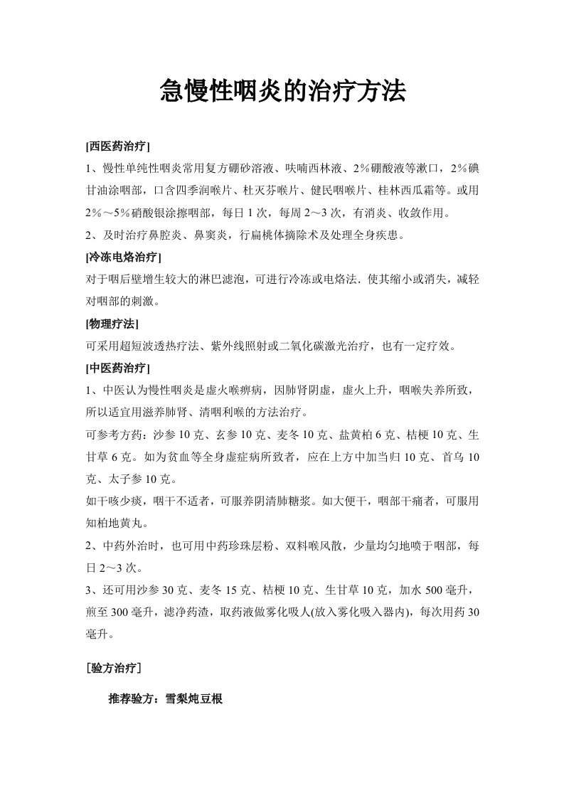 急慢性咽炎的治疗方法