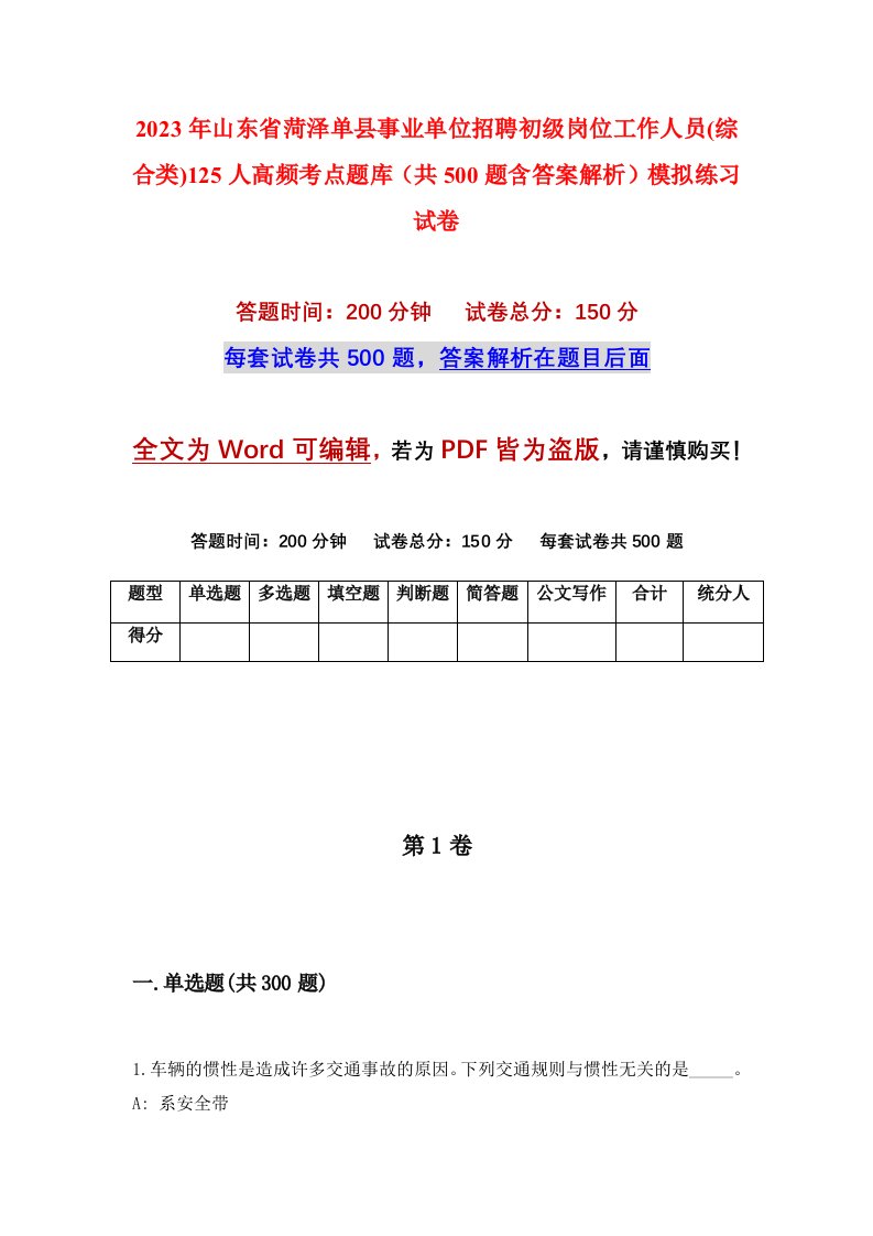 2023年山东省菏泽单县事业单位招聘初级岗位工作人员综合类125人高频考点题库共500题含答案解析模拟练习试卷