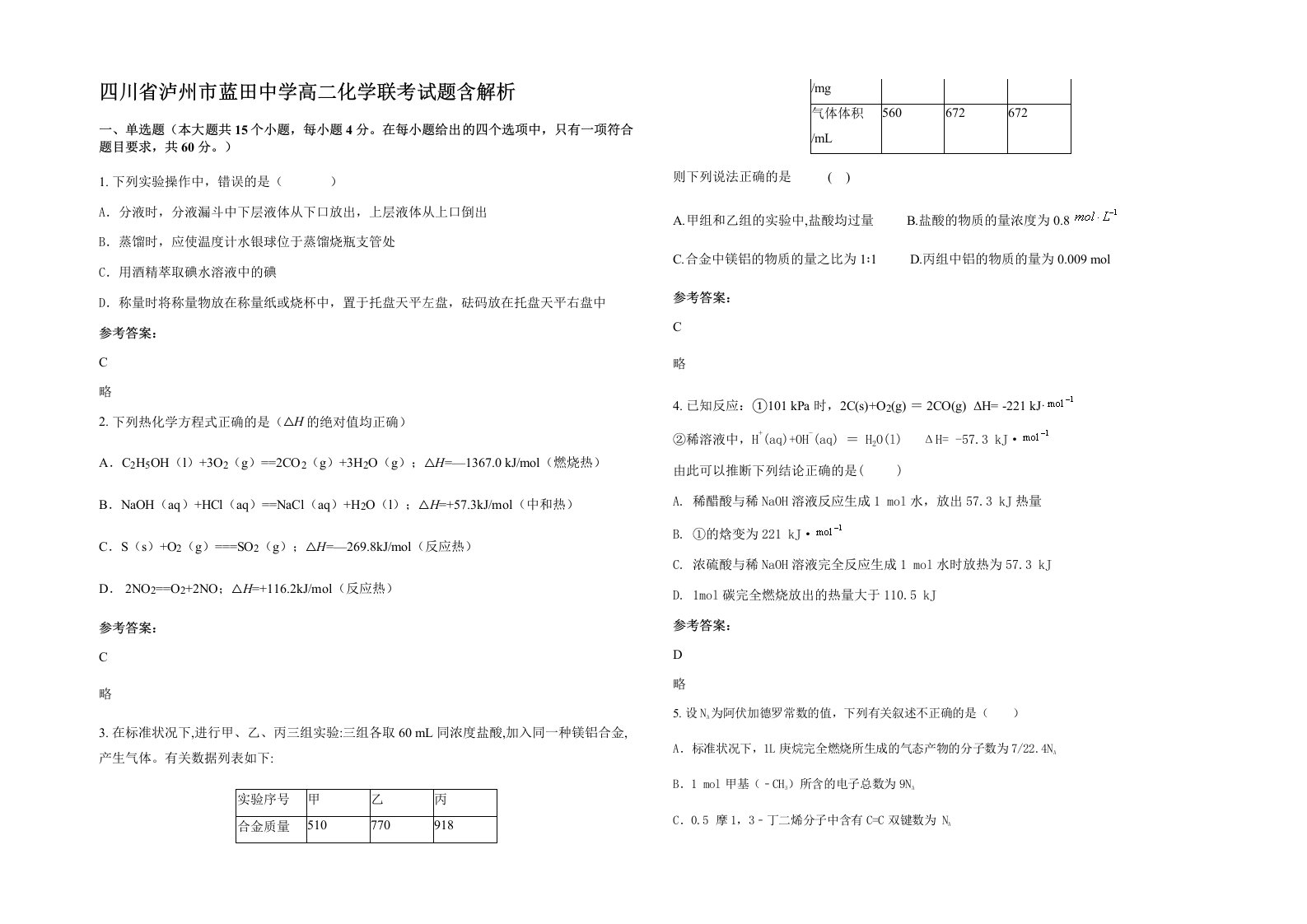 四川省泸州市蓝田中学高二化学联考试题含解析