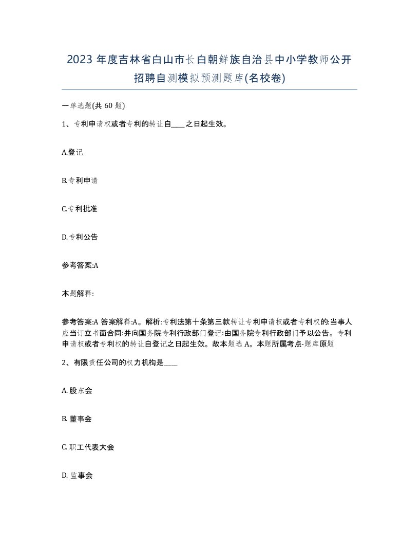 2023年度吉林省白山市长白朝鲜族自治县中小学教师公开招聘自测模拟预测题库名校卷