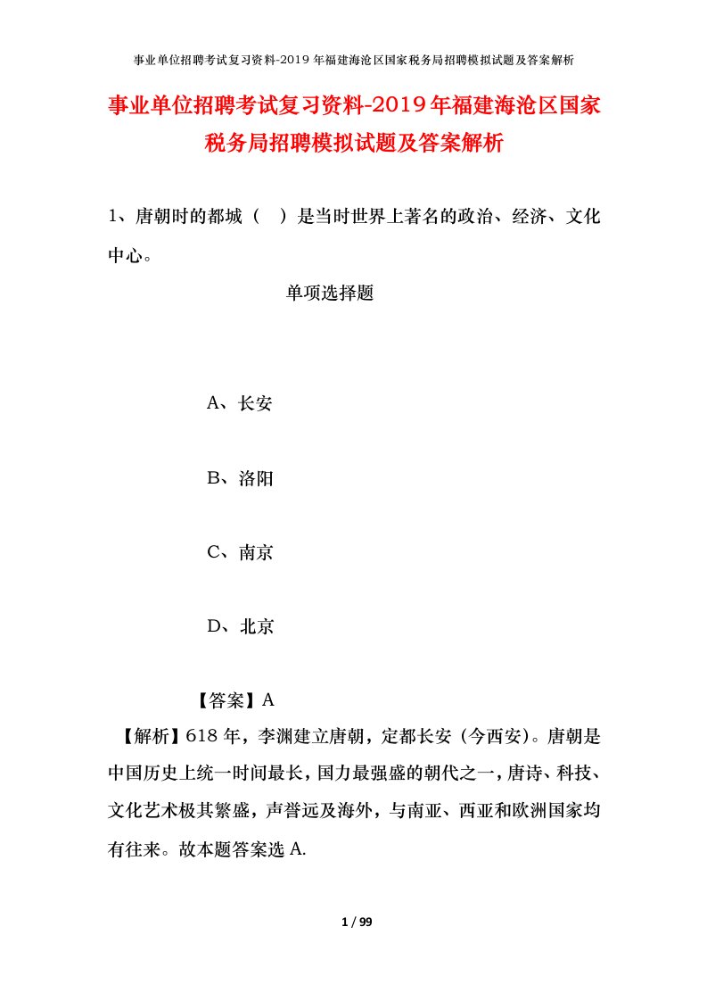 事业单位招聘考试复习资料-2019年福建海沧区国家税务局招聘模拟试题及答案解析