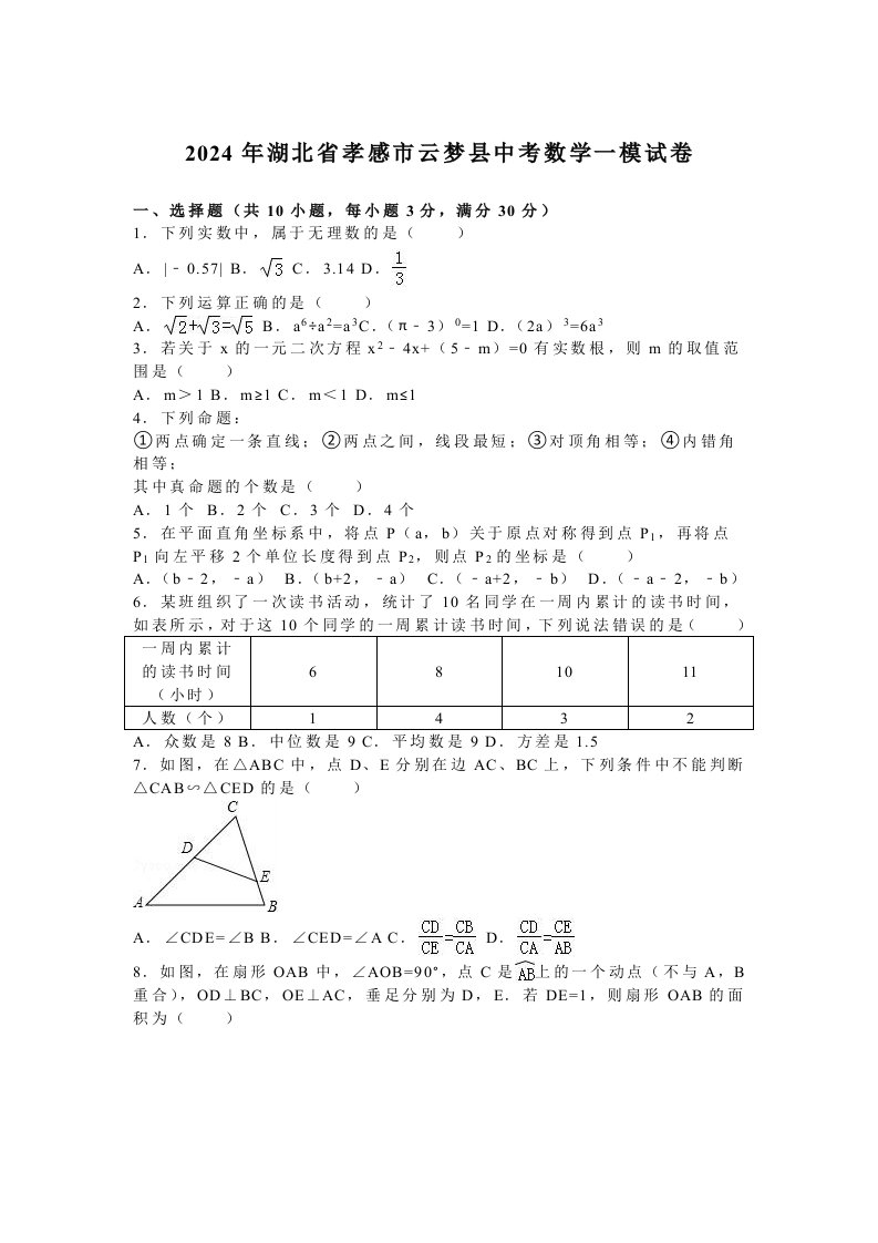 湖北省孝感市云梦县2024年中考数学模拟试卷含答案解析word版