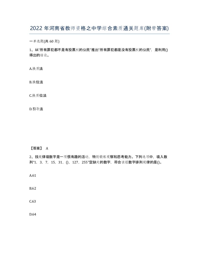 2022年河南省教师资格之中学综合素质通关题库附带答案