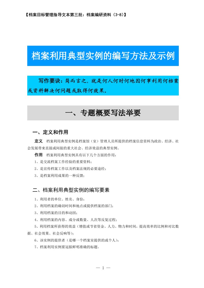 【档案目标管理指导文本第三批：档案编研资料（3-8）】档案