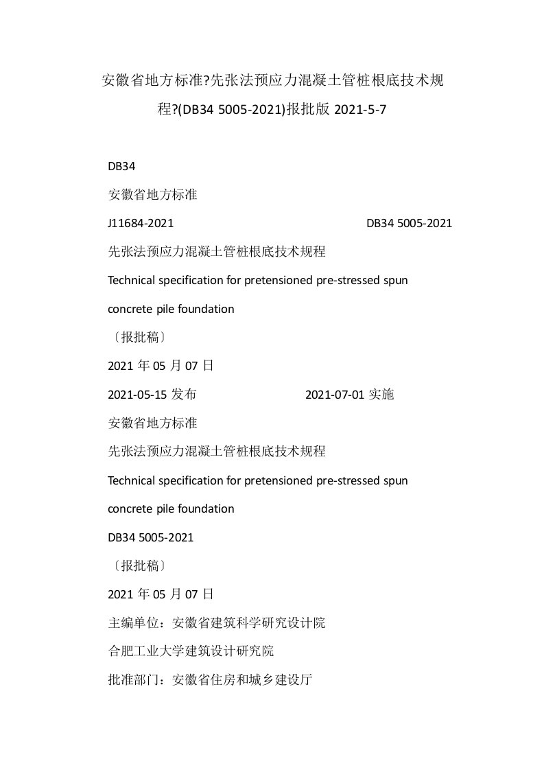 安徽省地方标准《先张法预应力混凝土管桩基础技术规程》(db34