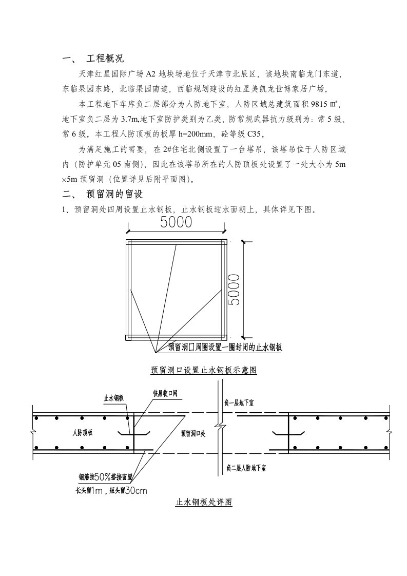 人防区域顶板预留洞封堵方案