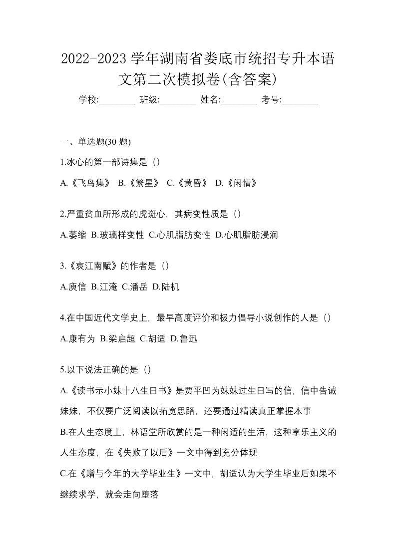 2022-2023学年湖南省娄底市统招专升本语文第二次模拟卷含答案