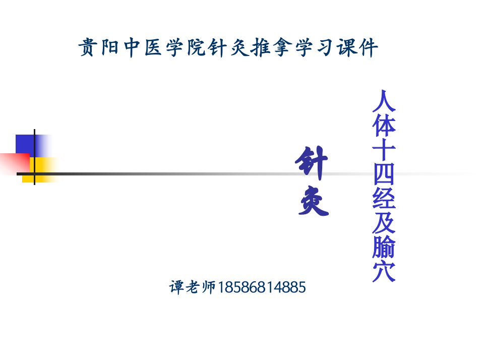 贵州中医学院针灸推拿学习课件_图文-课件（PPT·精·选）