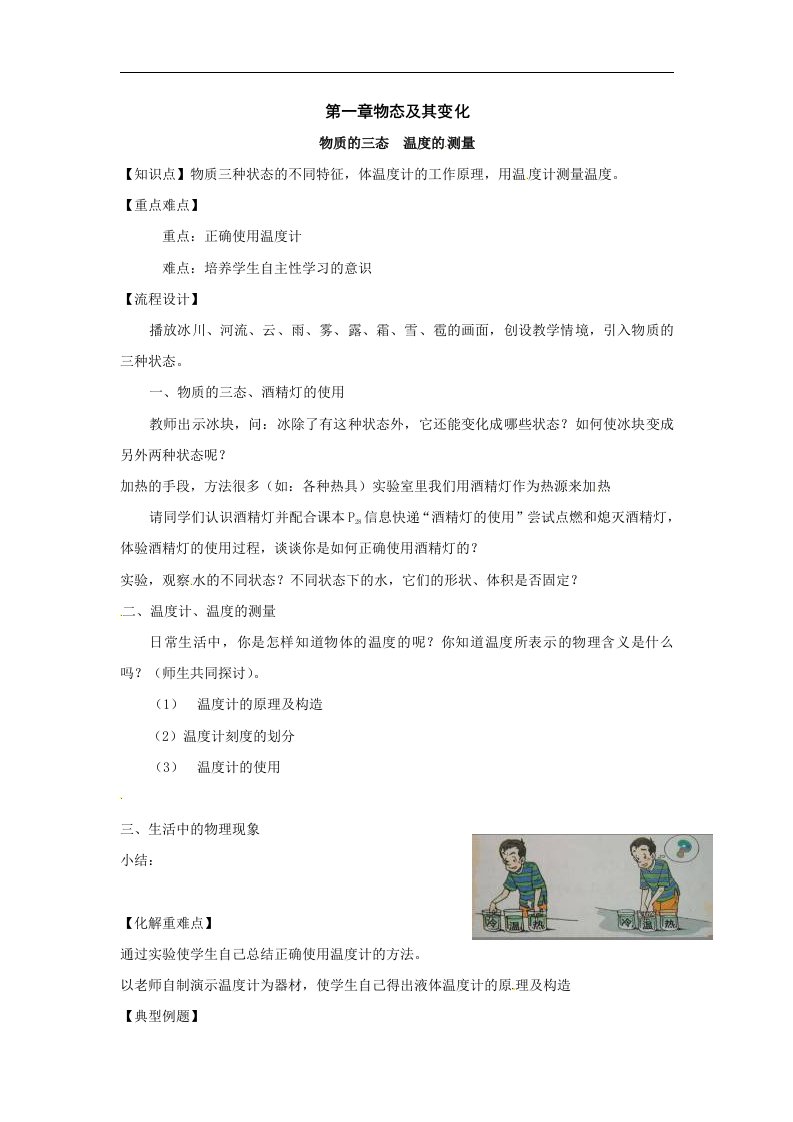 北师大版八年级上册第一章《物态及其变化》单元1